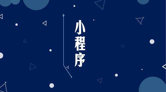东区微信小程序开发公司分析企业如何发挥小程序的作用